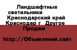 Ландшафтные светильники B2AE0602S - Краснодарский край, Краснодар г. Другое » Продам   